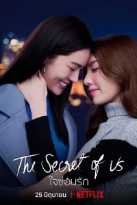 Bí mật của chúng ta (phần 1) (The Secret of Us/Jai Son Rak (season 1)) [2024]