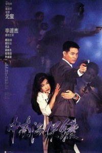 Cận Vệ Nam Trung Hải (中南海保鑣/The Bodyguard from Beijing) [1994]