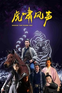 Hổ Gầm (虎啸风声/Сrowling Tiger, Roaring Wind) [2019]