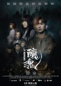 Làng Ma Ám (釀魂/It Remains) [2023]