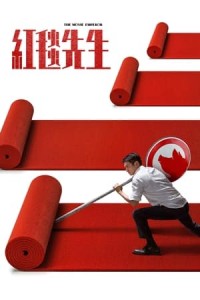 Ông Hoàng Thảm Đỏ (红毯先生/The Movie Emperor) [2024]