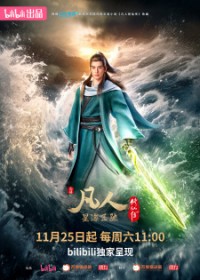 Phàm Nhân Tu Tiên 3 (Fanren Xiu Xian Chuan 3rd Season, A Record of Mortal's Journey to Immortality Season 3) [2023]