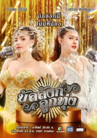 Sân Khấu Của Số Một (Stage of Number One/บัลลังก์ลูกทุ่ง) [2024]