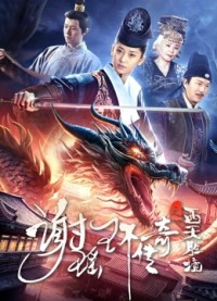 Tạ Dao Hoàn Truyền Kỳ: Tây Thiên Thắng Cảnh (谢瑶环传奇之西天胜境/The Legend of Xie Yaohuan) [2024]