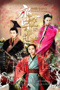 Tề Sửu Vô Diệm (The Ugly Queen ) [2018]