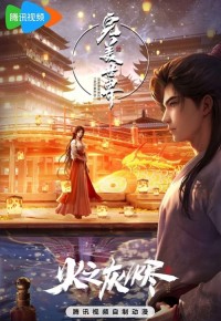 Thế Giới Hoàn Mỹ: Hoả Chi Hôi Tẫn (Perfect World: Ashes Of Fire) [2024]