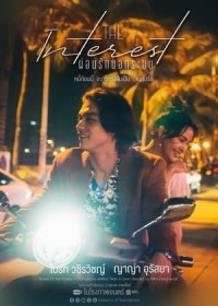 Vay Nợ Tình Yêu (เธอฟอร์แคช/Love You to Debt) [2024]